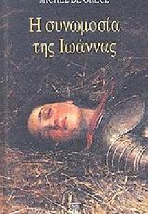 Η συνωμοσία της Ιωάννας
