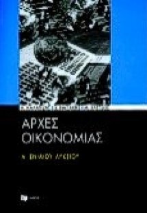 Αρχές οικονομίας Α΄ ενιαίου λυκείου