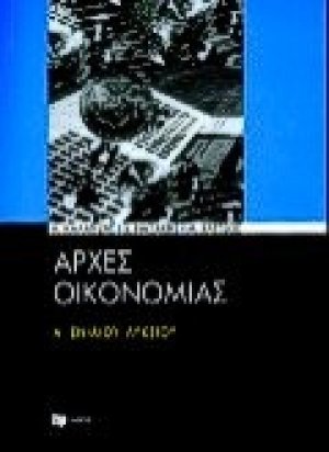 Αρχές οικονομίας Α΄ ενιαίου λυκείου