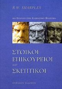 Στωικοί, επικούρειοι και σκεπτικοί