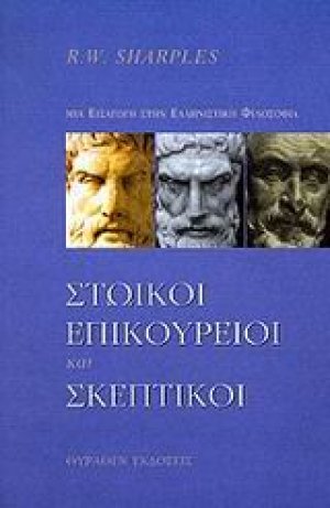 Στωικοί, επικούρειοι και σκεπτικοί