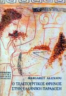 Ο τελετουργικός θρήνος στην ελληνική παράδοση