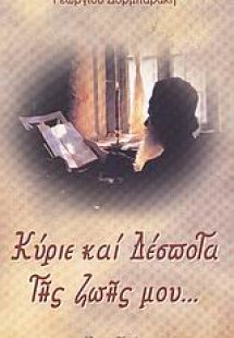 Κύριε και Δέσποτα της ζωής μου