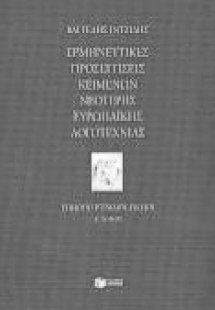 Ερμηνευτικές προσεγγίσεις κειμένων νεότερης ευρωπαϊκής ...