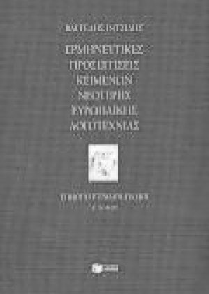 Ερμηνευτικές προσεγγίσεις κειμένων νεότερης ευρωπαϊκής λογοτεχνίας Β' ενιαίου λυκείου