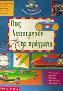 Πώς λειτουργούν τα πράγματα