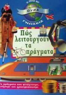 Πώς λειτουργούν τα πράγματα