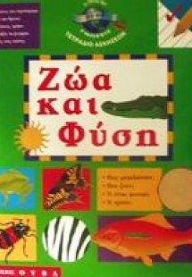 Ζώα και φύση