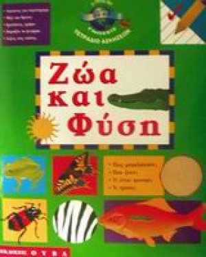 Ζώα και φύση
