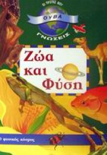 Ζώα και φύση