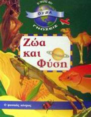 Ζώα και φύση