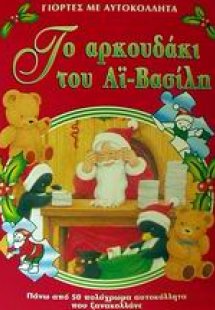 Το αρκουδάκι του Αϊ-Βασίλη