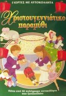 Χριστουγεννιάτικο παραμύθι