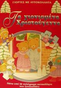 Τα χιονισμένα Χριστούγεννα