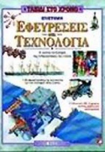 Επιστήμη εφευρέσεις και τεχνολογία