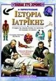 Η περιπετειώδης ιστορία της ιατρικής