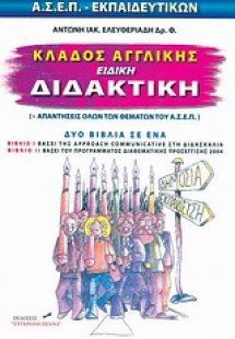 Κλάδος αγγλικής, ειδική διδακτική