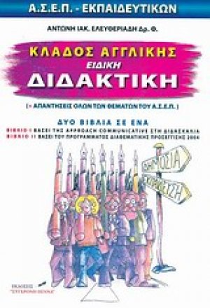 Κλάδος αγγλικής, ειδική διδακτική