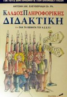 Κλάδος πληροφορικής διδακτική