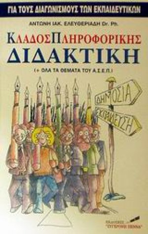 Κλάδος πληροφορικής διδακτική