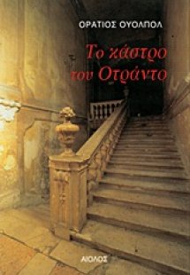 Το κάστρο του Οτράντο