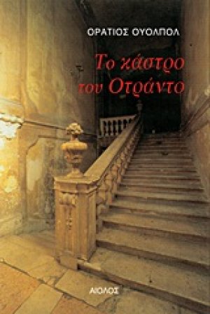 Το κάστρο του Οτράντο