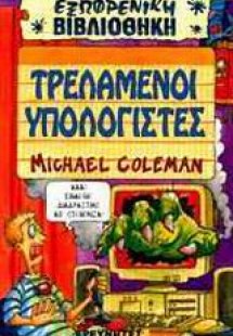 Τρελαμένοι υπολογιστές