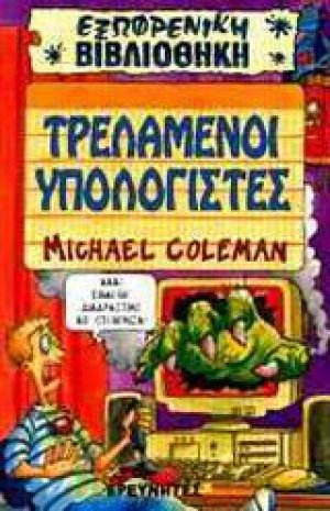 Τρελαμένοι υπολογιστές