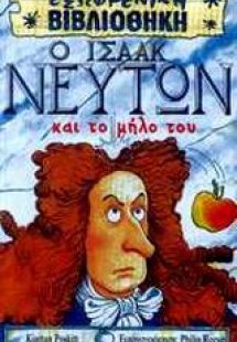 Ο Ισαάκ Νεύτων και το μήλο του