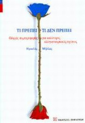 Τι πρέπει, τι δεν πρέπει