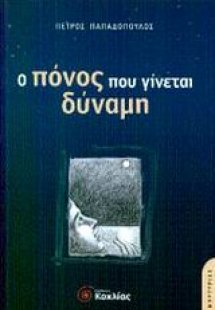 Ο πόνος που γίνεται δύναμη