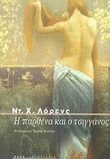 Η παρθένα και ο τσιγγάνος
