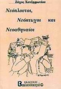 Νεόπλουτοι, νεόπτωχοι και νεοαθηναίοι