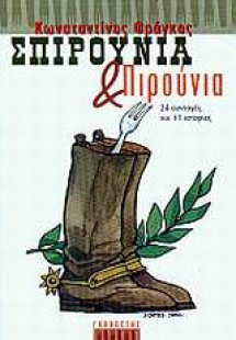 Σπιρούνια και πιρούνια