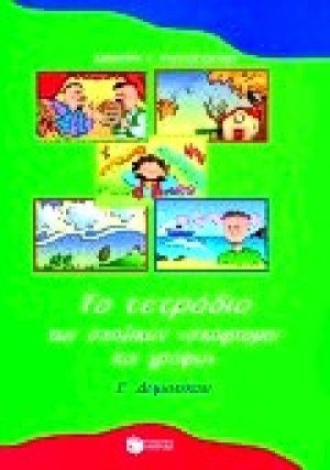 Το τετράδιο των σχολικών "σκέφτομαι και γράφω" Ε΄ δημοτικού
