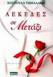 Λεκέδες σε μετάξι