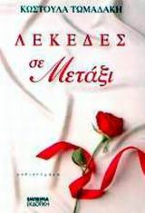 Λεκέδες σε μετάξι