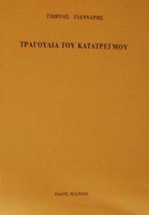 Τραγούδια του κατατρεγμού