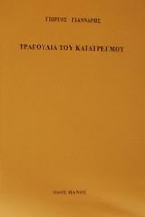 Τραγούδια του κατατρεγμού