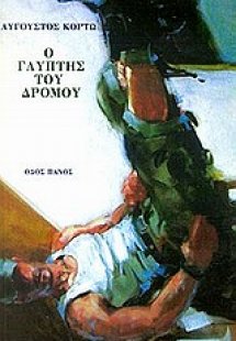 Ο γλύπτης του δρόμου