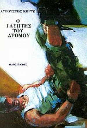 Ο γλύπτης του δρόμου