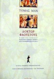 Δόκτωρ Φάουστους