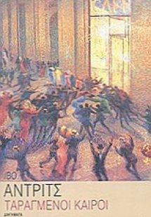 Ταραγμένοι καιροί