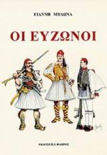 Οι εύζωνοι