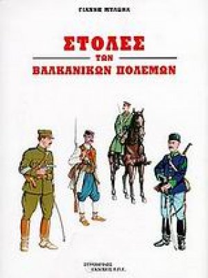 Στολές των βαλκανικών πολέμων