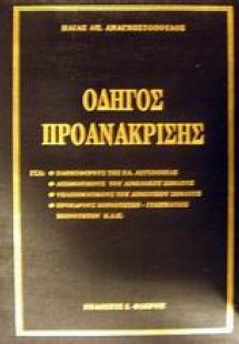 Οδηγός προανάκρισης