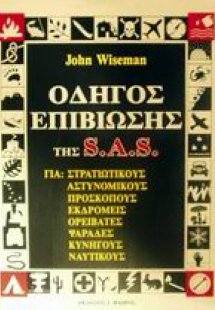 Οδηγός επιβίωσης της S.A.S.