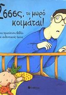 Σσσσς, το μωρό κοιμάται!