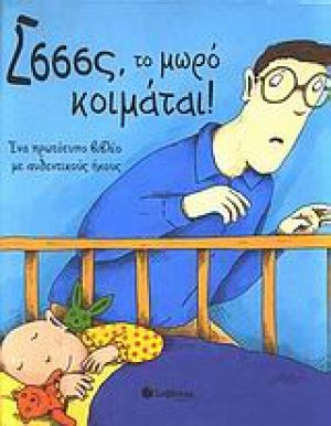 Σσσσς, το μωρό κοιμάται!