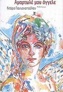 Αμαρτωλέ μου άγγελε